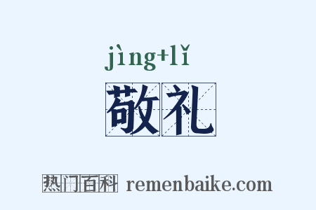 敬礼是什么意思的图片